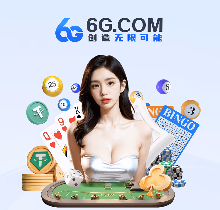 6G全球娱乐